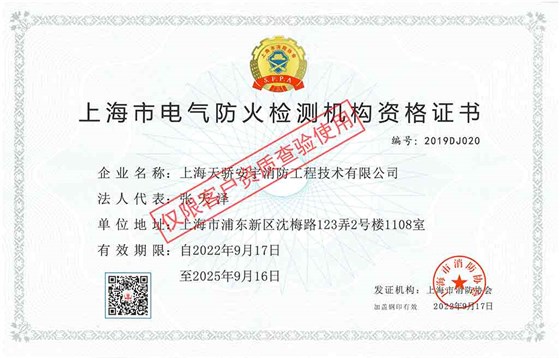 天驕電氣消防檢測資質