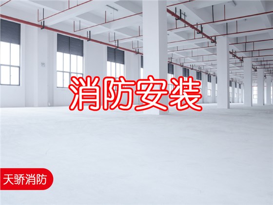 自動噴水滅火系統施工安裝單位上海天驕